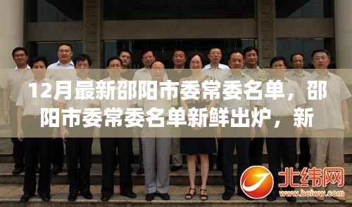 邵阳市委常委名单更新，新任领导亮相，共谋发展新篇章