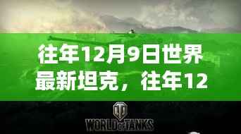 往年12月9日全球顶尖坦克最新动态揭秘