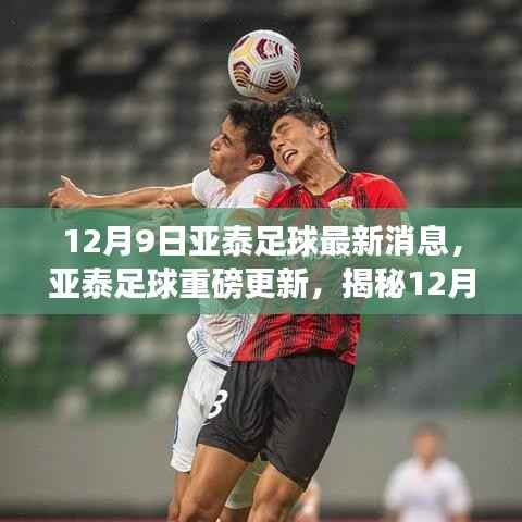 亚泰足球最新动态揭秘,重磅更新与未来展望(12月9日)
