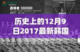 韩国影视文化黄金时刻回顾，探寻十二月九日涉黄影视佳作的历史变迁