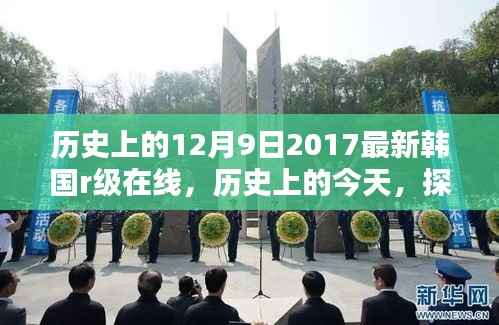 韩国影视文化黄金时刻回顾,探寻十二月九日涉黄影视佳作的历史变迁