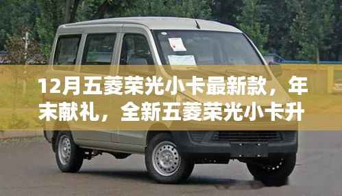 年末献礼，全新五菱荣光小卡升级版，瞩目之选，12月购车首选