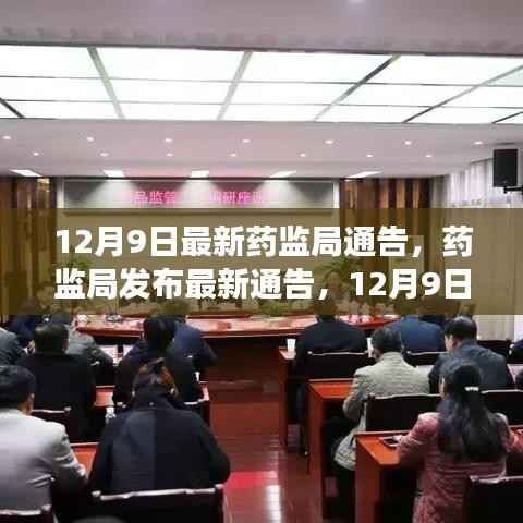 药监局发布最新药品监管动态,保障公众健康,12月9日更新通告