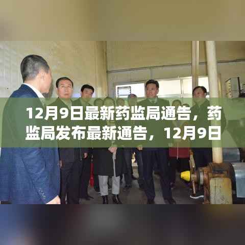 药监局发布最新药品监管动态,保障公众健康,12月9日更新通告