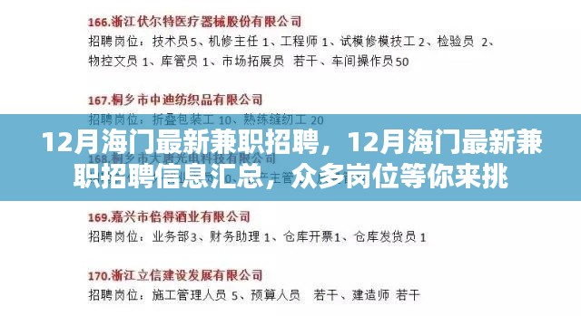 12月海门兼职招聘大汇总，最新职位信息一网打尽