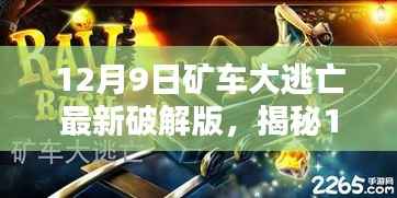 揭秘矿车大逃亡最新破解版，违法犯罪的警示