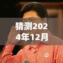 揭秘崔永元，探寻真相，预测未来动态——最新动态揭晓于2024年12月9日