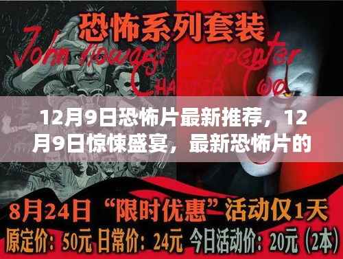 12月9日惊悚盛宴，最新恐怖片的极致推荐