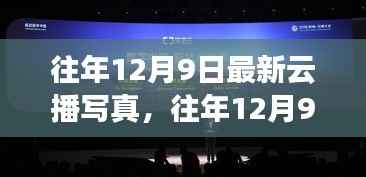 往年12月9日云播写真回顾与赏析，精彩瞬间一览无余