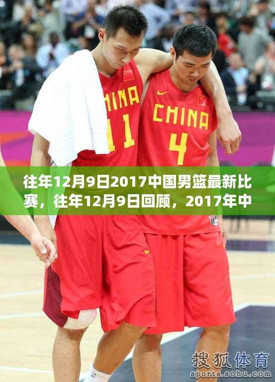 回顾2017年，中国男篮热血赛场瞬间，历年12月9日精彩对决再现！