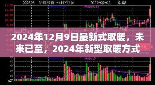 未来已至，2024年新型取暖方式的革新之路