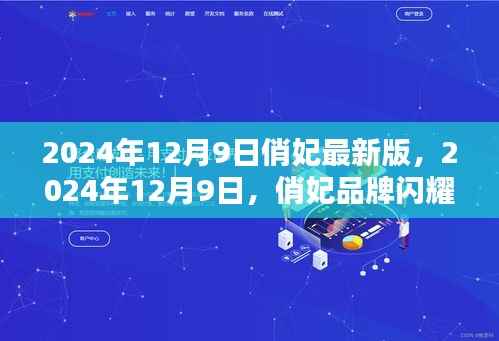 俏妃品牌闪耀升级，最新版产品引领时尚潮流