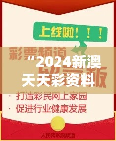 “2024新澳天天彩资料大全：博彩资讯的百科全书”