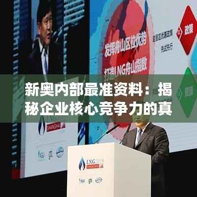 新奥内部最准资料：揭秘企业核心竞争力的真实面貌