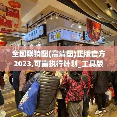 全国联销图(高清图)正版官方2023,可靠执行计划_工具版1.956