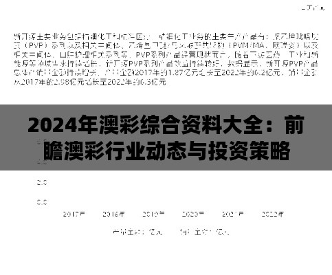 2024年澳彩综合资料大全：前瞻澳彩行业动态与投资策略