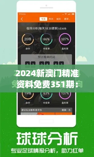 2024新澳门精准资料免费351期：深入解析澳门新趋势，把握财富脉搏