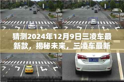 揭秘未来，三凌车最新款预测报告——聚焦2024年12月9日新车发布趋势分析