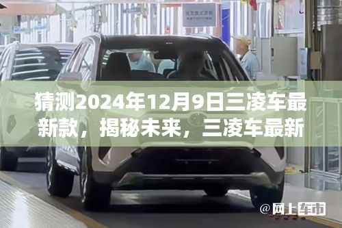 揭秘未来,三凌车最新款预测报告——聚焦2024年12月9日新车发布趋势分析