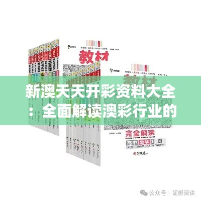 新澳天天开彩资料大全：全面解读澳彩行业的秘密武器