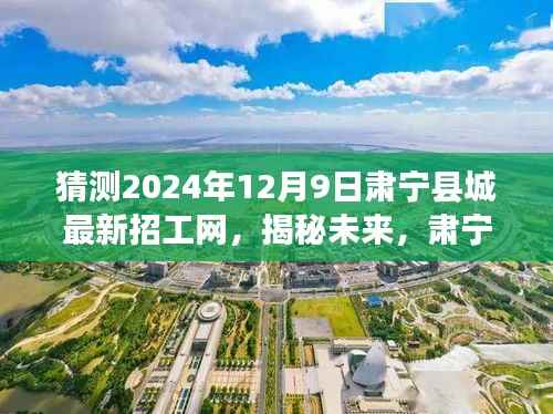 揭秘未来!肃宁县城最新招工动态深度解析,预测2024年12月9日招工趋势