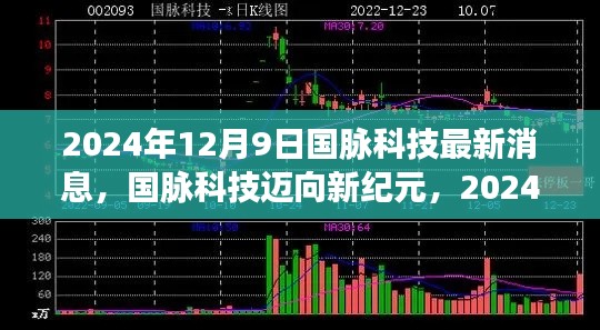 国脉科技迈向新纪元，最新动态揭秘与未来展望（2024年12月9日）