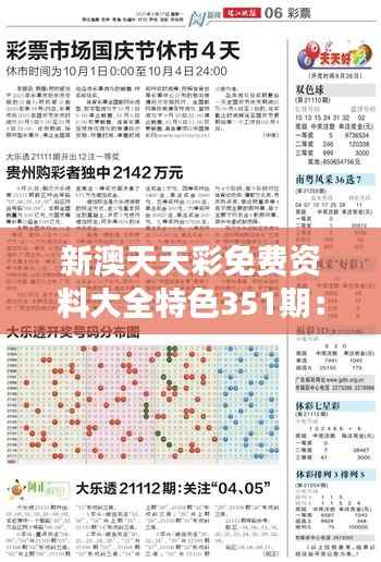 新澳天天彩免费资料大全特色351期：全方位解读数字背后的潜力