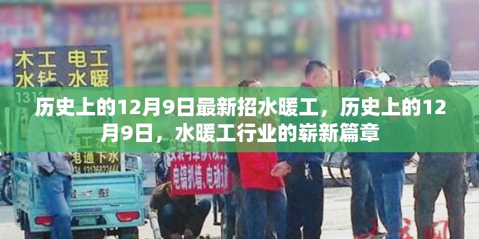 历史上的12月9日，水暖工行业的新篇章开启招募潮