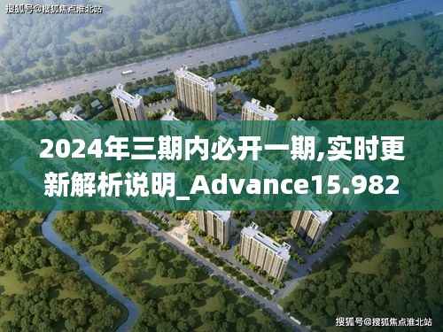 2024年三期内必开一期,实时更新解析说明_Advance15.982