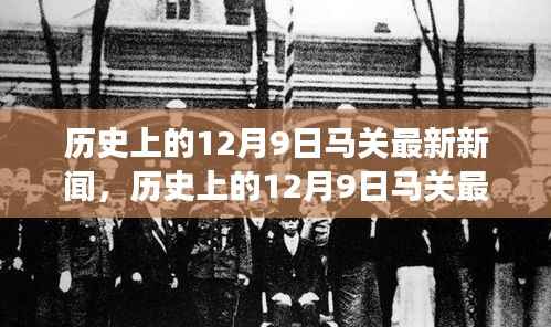 揭秘历史上的12月9日马关重大事件与最新进展