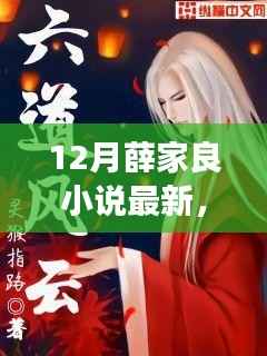 十二月风云再起，薛家良最新小说揭秘