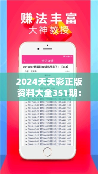 2024天天彩正版资料大全351期：提升命中率的珍贵资料集
