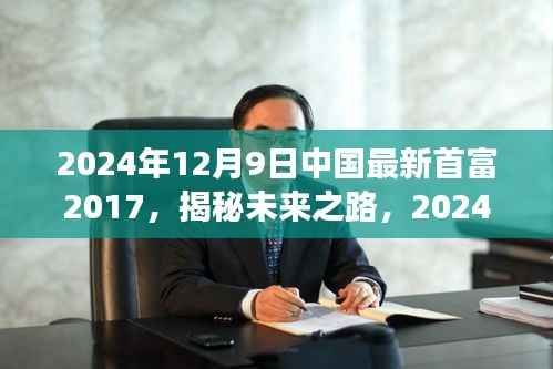 揭秘未来之路，中国最新首富展望与创业启示（XXXX年创业历程回顾与未来展望）