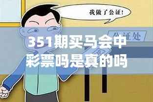 351期买马会中彩票吗是真的吗：迷信与现实的较量