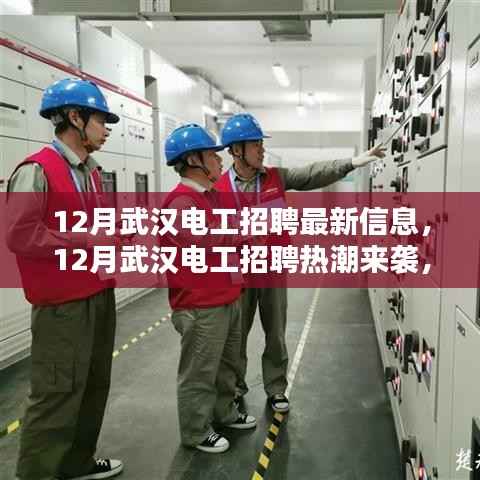 12月武汉电工招聘热潮来袭，最新职位信息全面汇总
