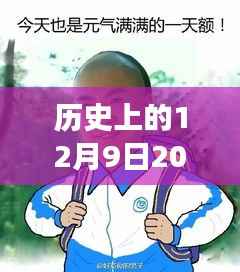 揭秘历史日期背后的故事与表情文化意义，历史上的今天与最新扣扣表情解读（12月9日）