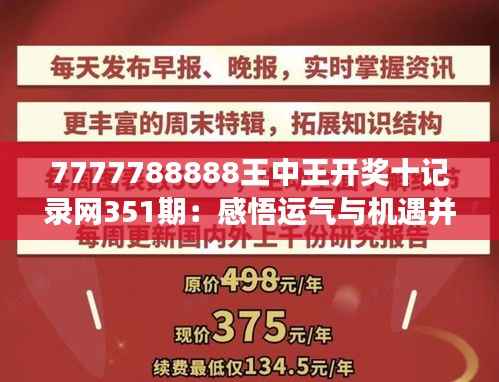 7777788888王中王开奖十记录网351期：感悟运气与机遇并重的游戏规则