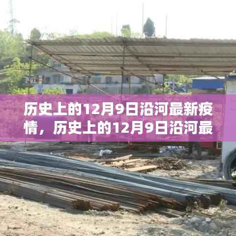 历史上的12月9日沿河疫情动态分析与最新疫情报告