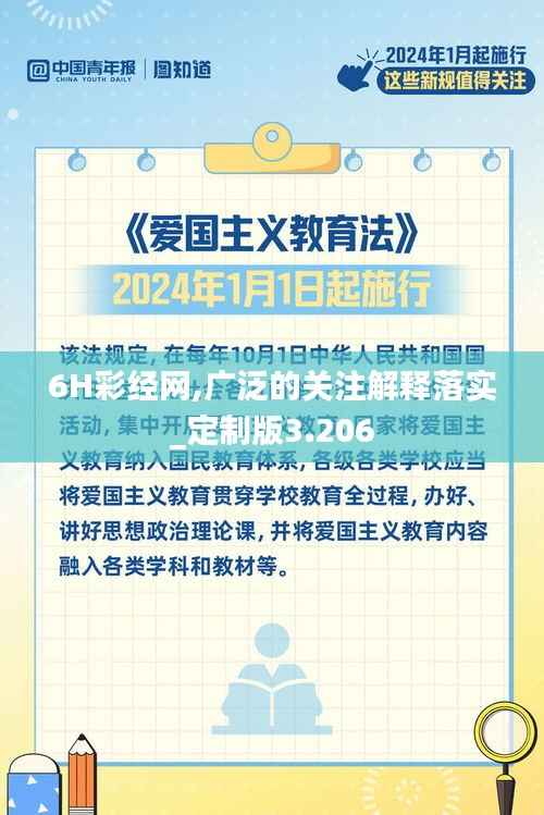 6H彩经网,广泛的关注解释落实_定制版3.206