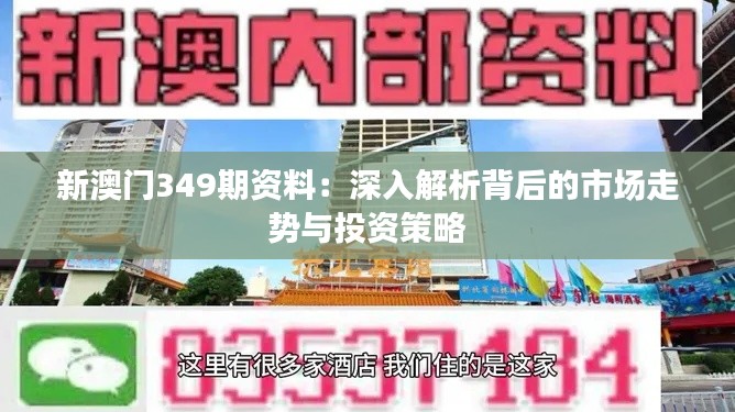 新澳门349期资料：深入解析背后的市场走势与投资策略
