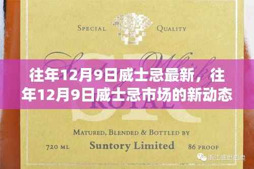 往年12月9日威士忌市场的新动态与趋势深度解析