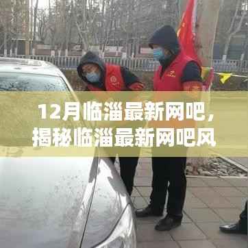 揭秘临淄最新网吧风采，潮流前沿的十二月娱乐圣地探寻记