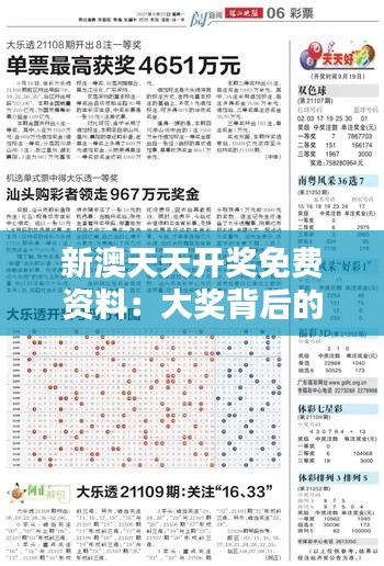 新澳天天开奖免费资料：大奖背后的数据奥秘