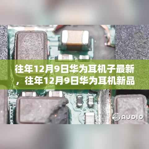 华为耳机新品揭秘，科技与时尚融合之作，历年12月9日重磅推出