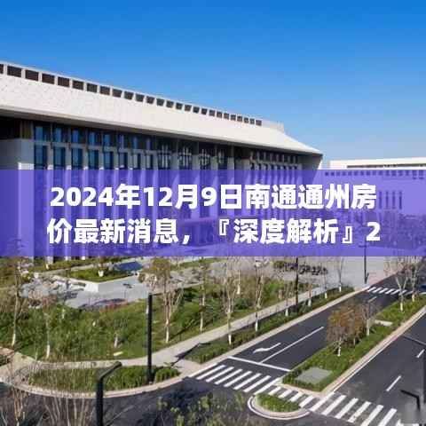 深度解析，2024年12月9日南通通州房价走势与最新市场动态及购房指南