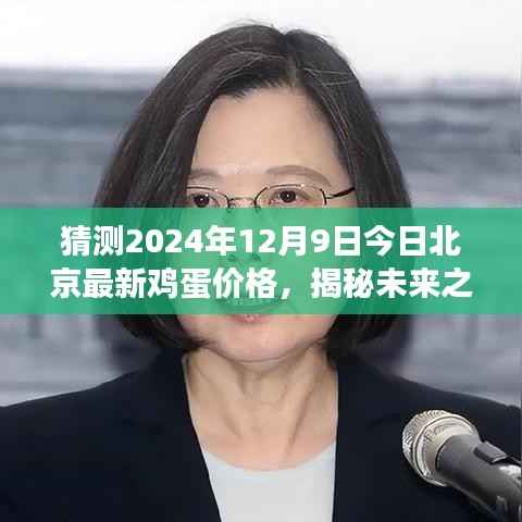 揭秘未来之门，探寻北京鸡蛋市场走势与最新价格预测（针对2024年12月9日）