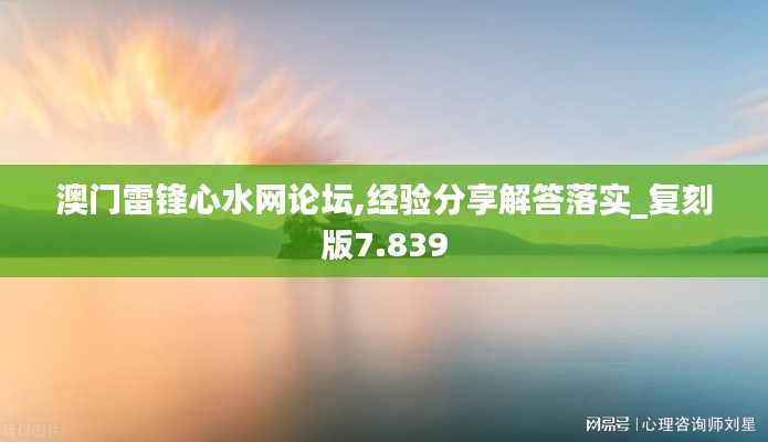 澳门雷锋心水网论坛,经验分享解答落实_复刻版7.839