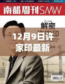 独家揭秘，许家印最新动态及全面消息解读（最新更新，12月9日）