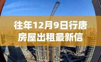 往年12月9日行唐房屋出租市场最新信息及趋势分析