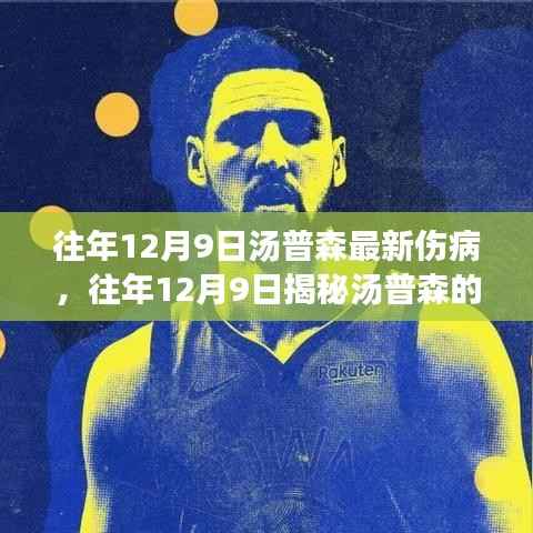 揭秘汤普森最新伤病进展与康复之路，往年12月9日更新报告揭秘伤情进展。